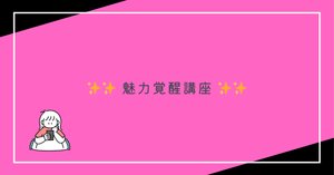 魅力覚醒講座に入ったことを、後悔してる話｜LAMA