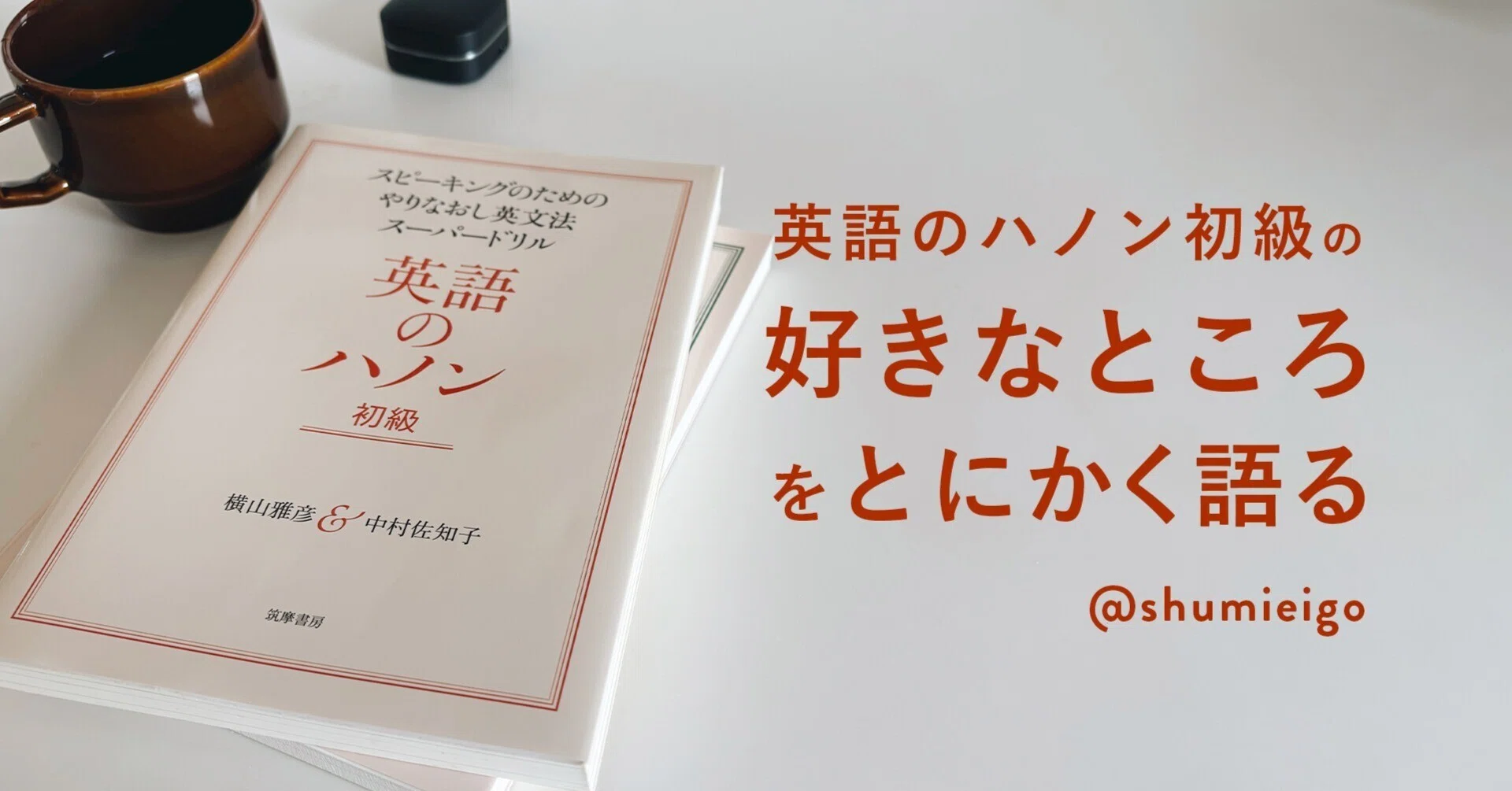 英語のハノン 初級」の、好きなところをとにかく語る｜shumieigo