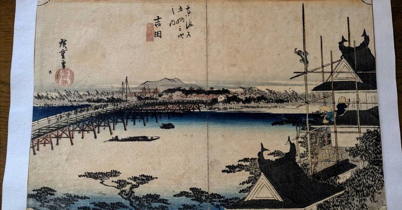 浮世絵、東海道吉田驛豊川之長橋、三枚綴りの真ん中と左側の二枚売り、二代歌川広重画 東海道五拾三次之内 吉田 豊川橋 | 歌川広重 | 収蔵品詳細