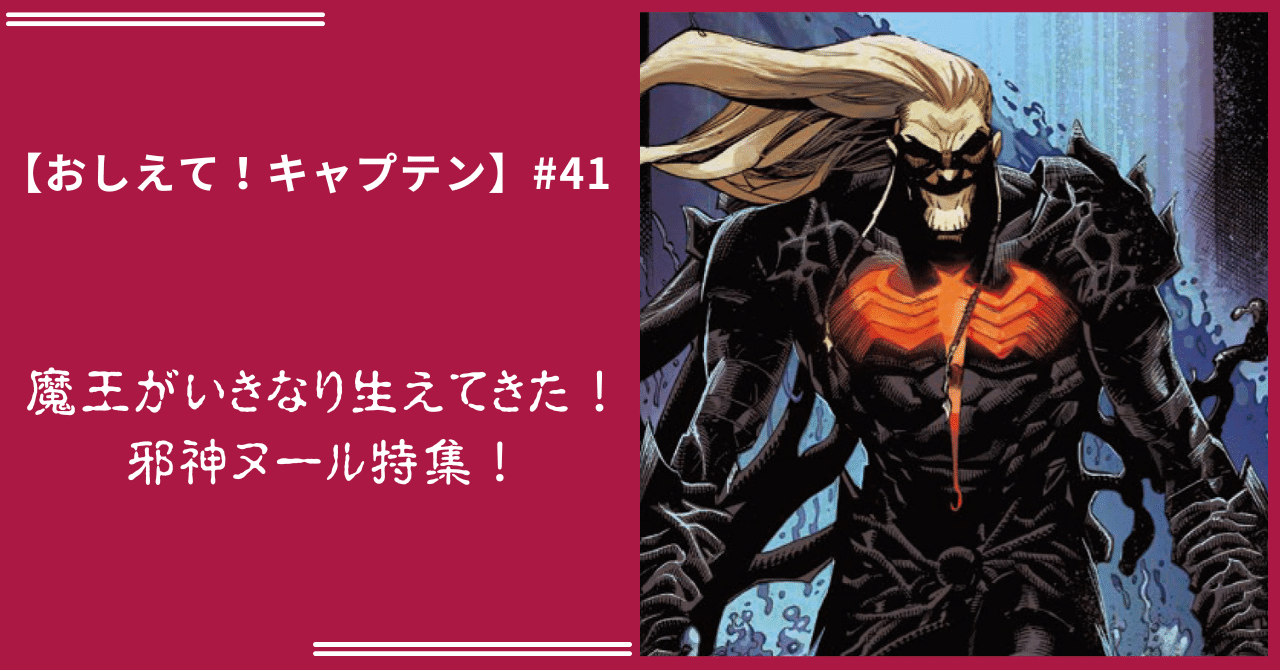 おしえて！キャプテン】#41 魔王がいきなり生えてきた！ 邪神ヌール