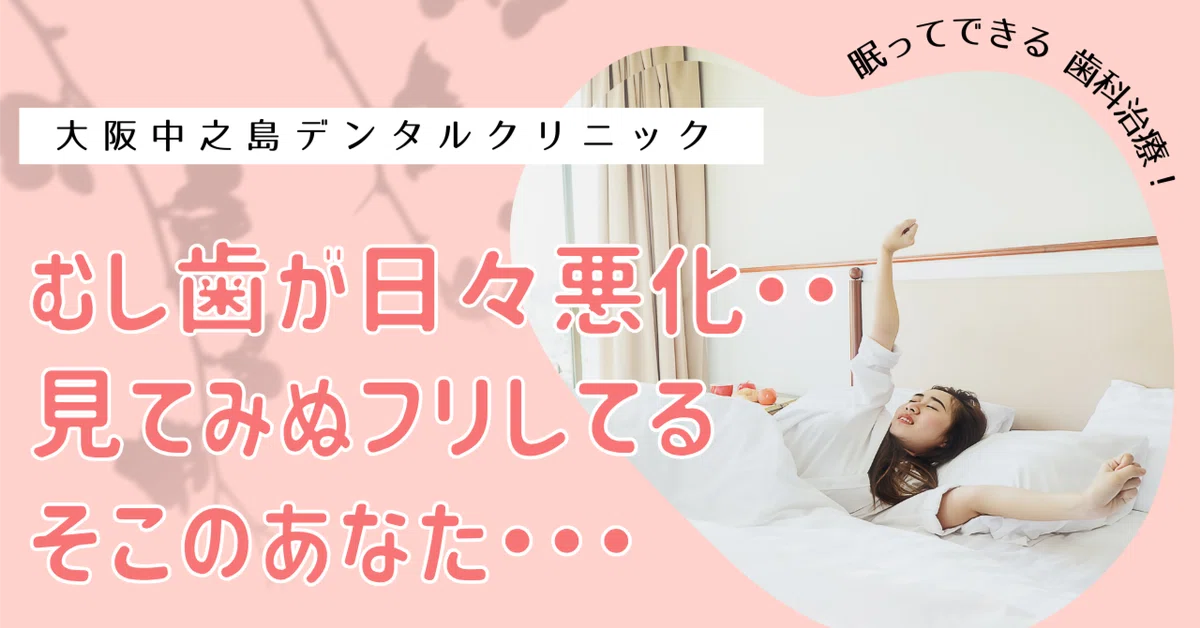 To you who are leaving your cavities untreated...｜大阪中之島デンタルクリニック