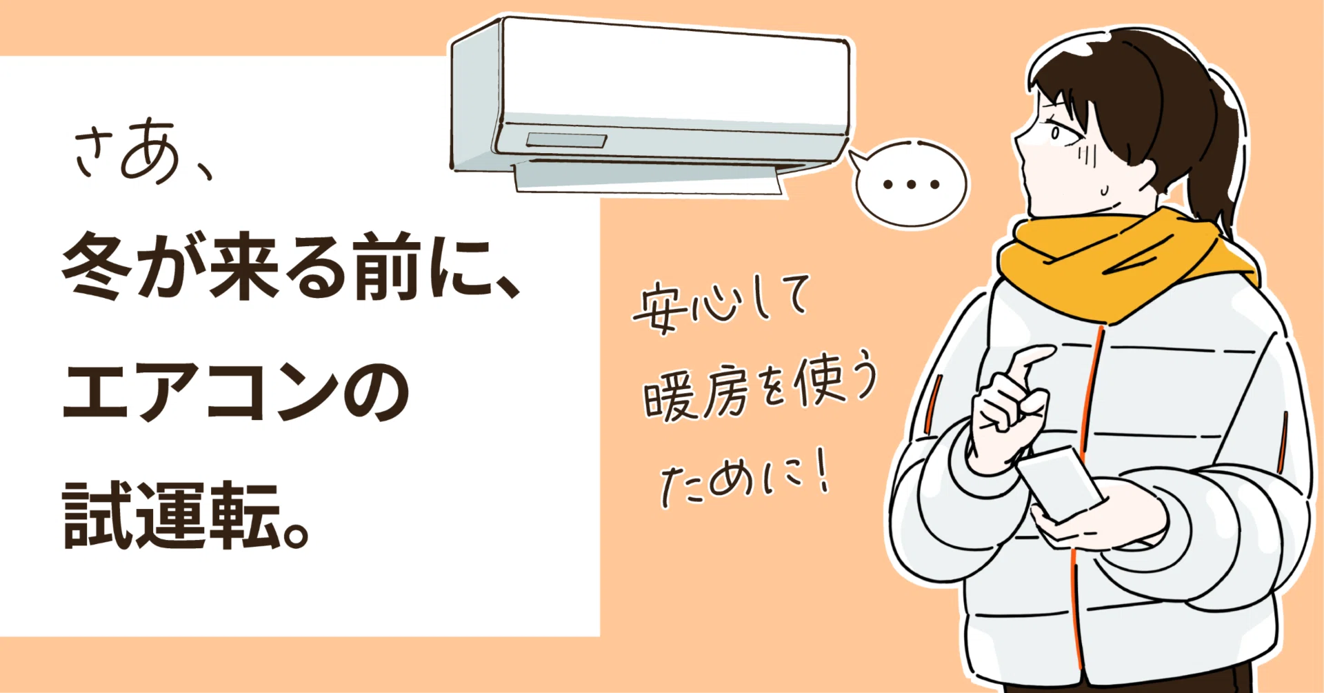 冬に安心して暖房を使うために早めの「試運転」を⛄｜ゼネラル公式note