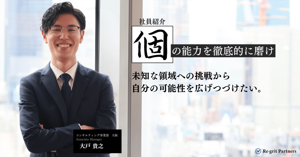 未経験が切り拓く自分の可能性｜リグリットパートナーズ【公式】