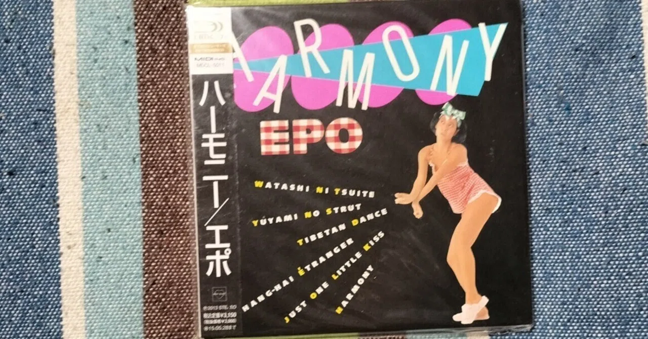 今日の一枚〜EPO『ハーモニー』｜スガイヒロシa.k.a Sugar、謎の帽子屋