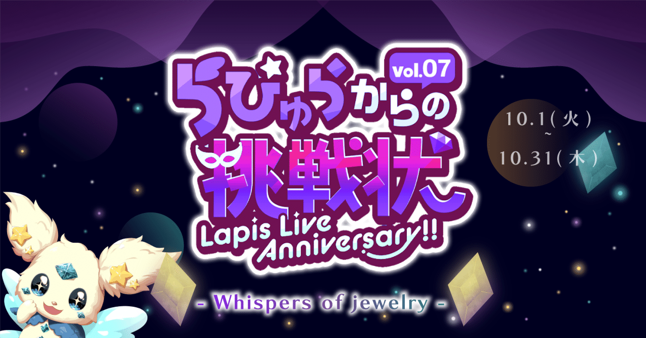 らぴゅらからの挑戦状 vol.7 ~Whispers of jewelry~」最終結果発表