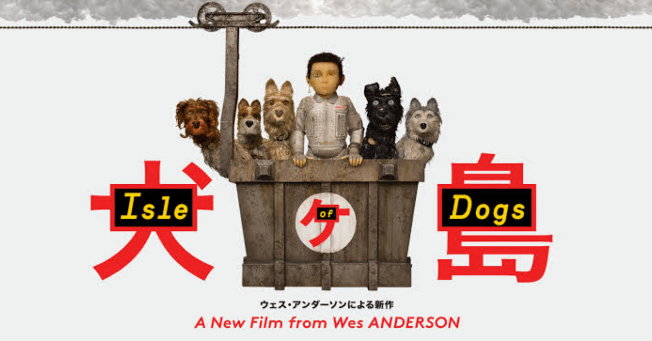 ひたすらに面白いが凝縮された映画『犬ヶ島』。｜ナギ