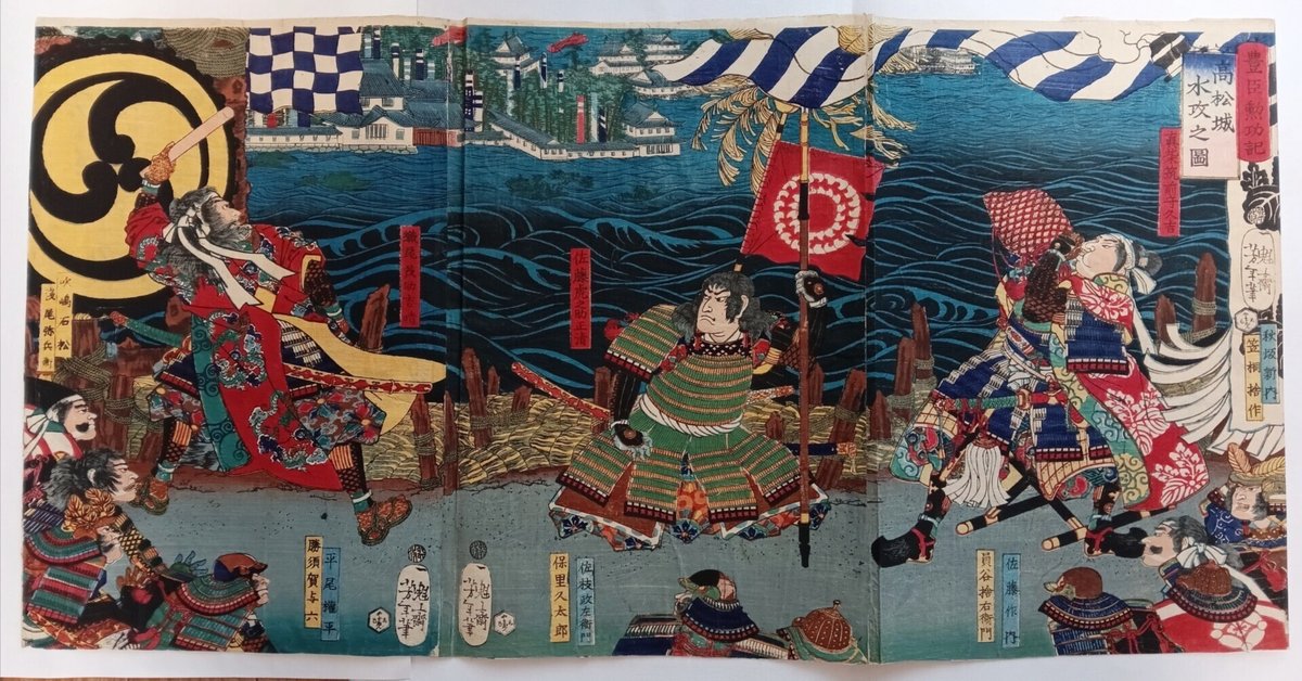 豊臣勲功記 高松城水攻之図 三枚続｜月岡芳年コレクター