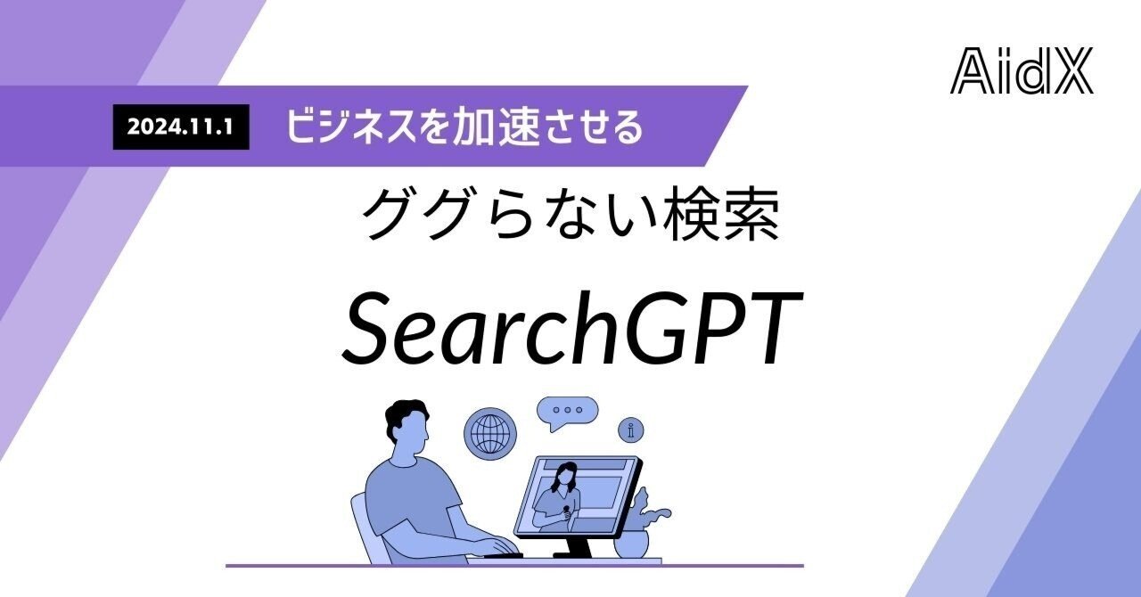 ググらない検索！SearchGPT｜AidX 研究所（アイデックス ラボ）