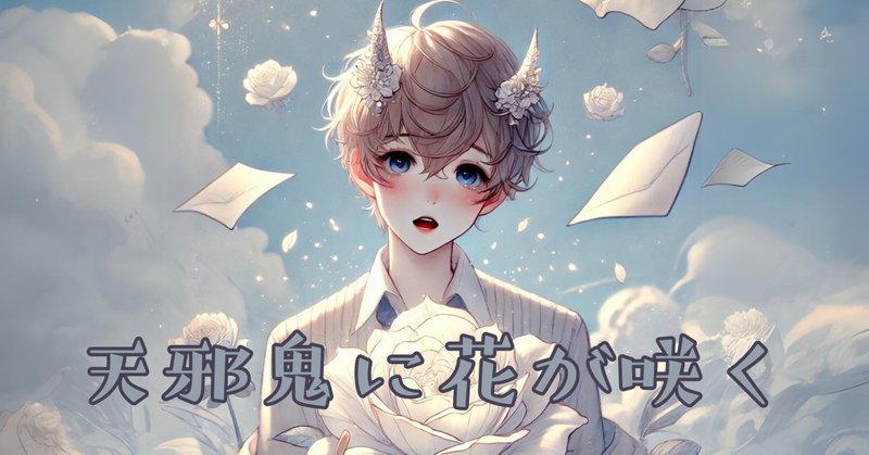 あまのじゃく」の人気タグ記事一覧｜note ――つくる、つながる、とどける。