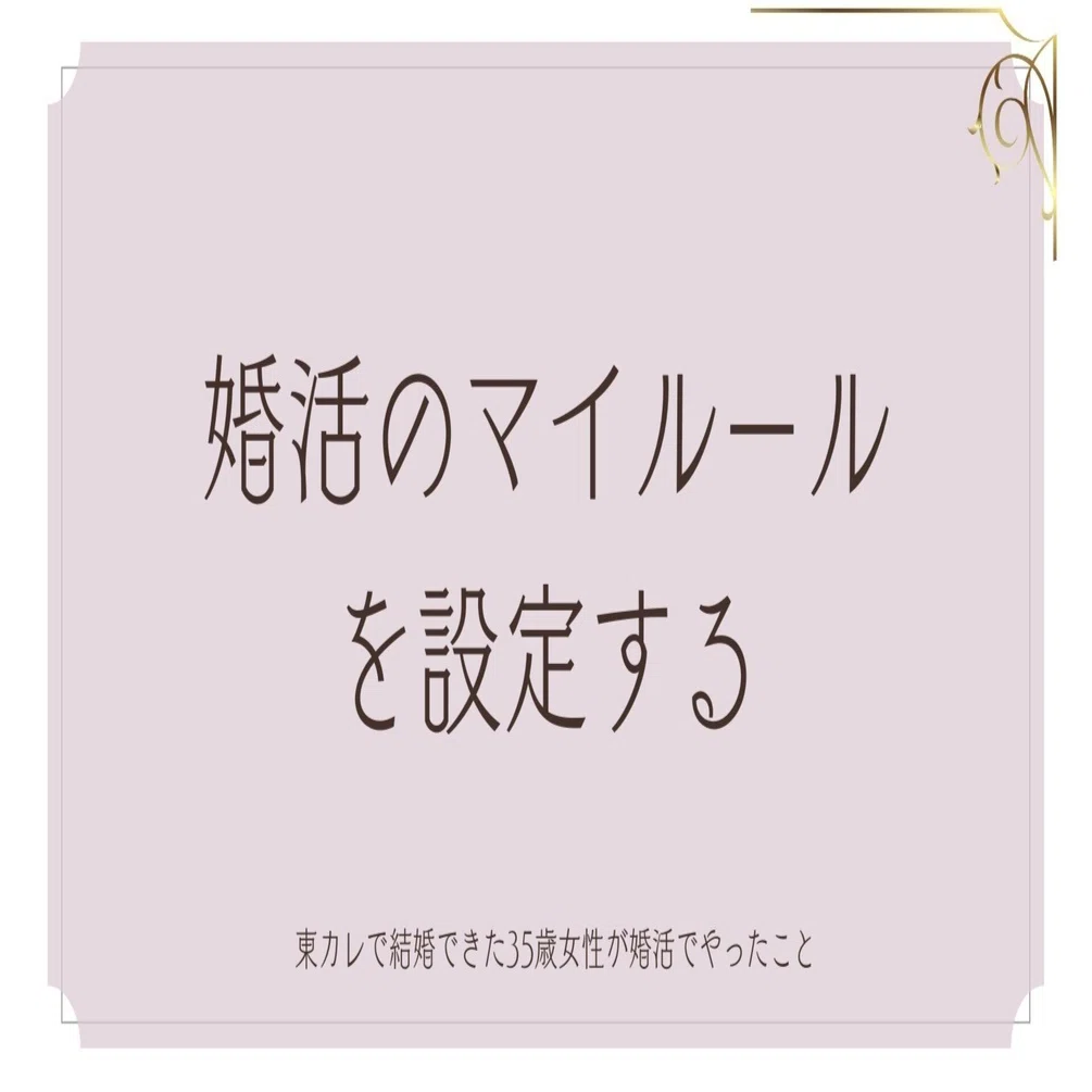 7 婚活のマイルールを設定するーお互いが気持ちよく出会うための行動 