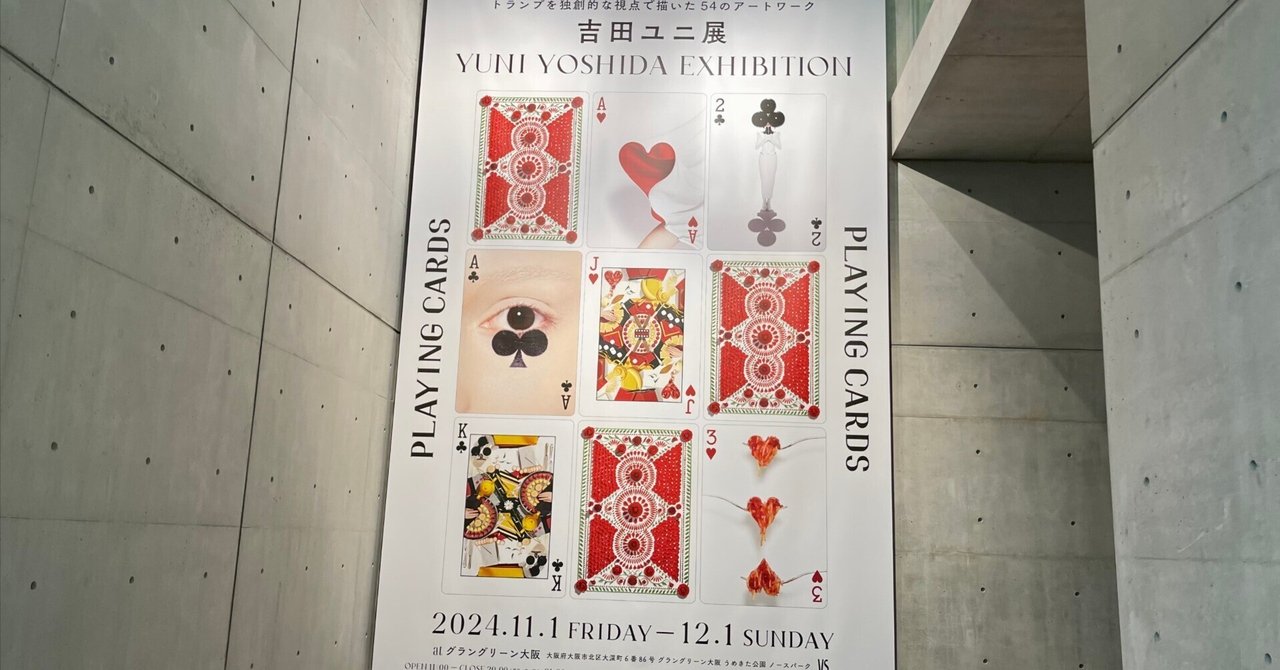 吉田ユニ展“PLAYING CARDS” グラングリーン大阪「VS.」｜みっつ