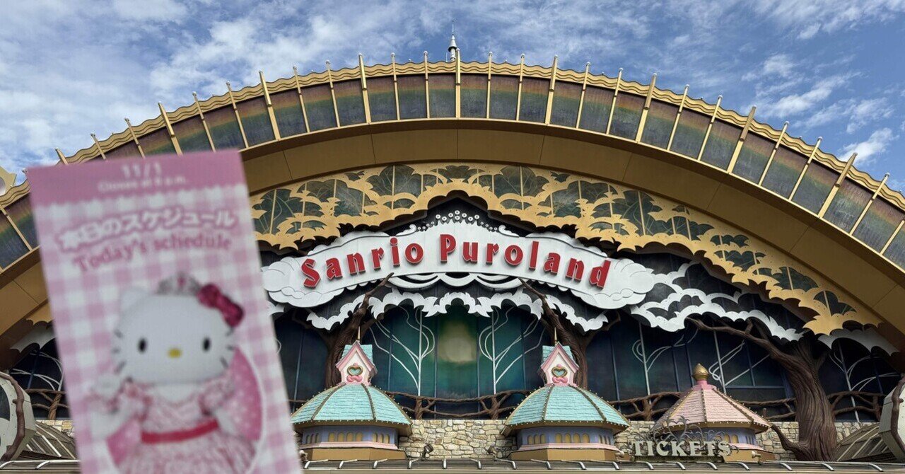 群馬県民の日inサンリオピューロランド｜さえ