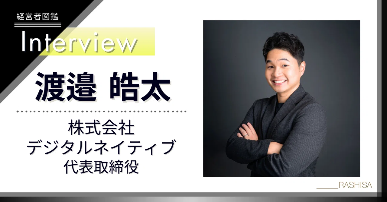 経営者図鑑＃57】株式会社デジタルネイティブ代表取締役 渡邉皓太様