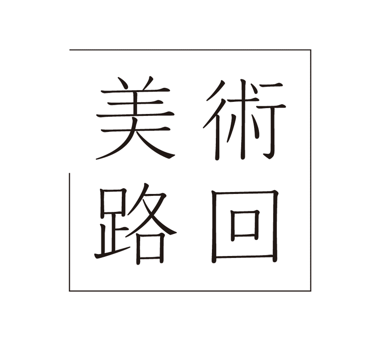 初めまして 美術回路です 美術回路 アート イン ビジネス 刊行 Note 初めまして 美術回路です 美術回路 アート イン ビジネス 刊行 Note