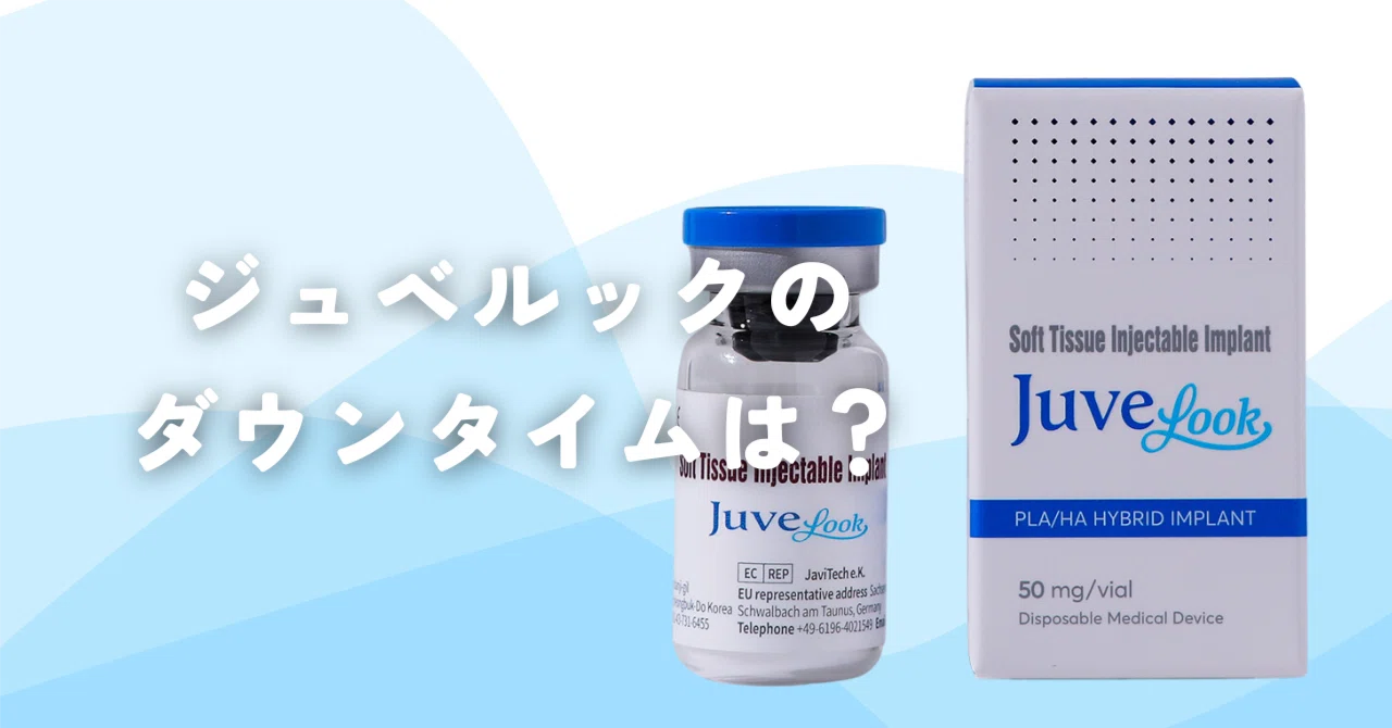 ジュベルックのダウンタイムはどれくらい？｜わだまり先生 | Apollon 