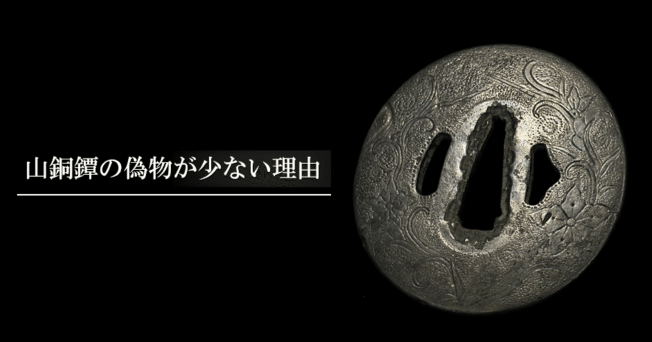 山銅鐔の偽物が少ない理由｜刀箱師の日本刀ブログ 中村圭佑