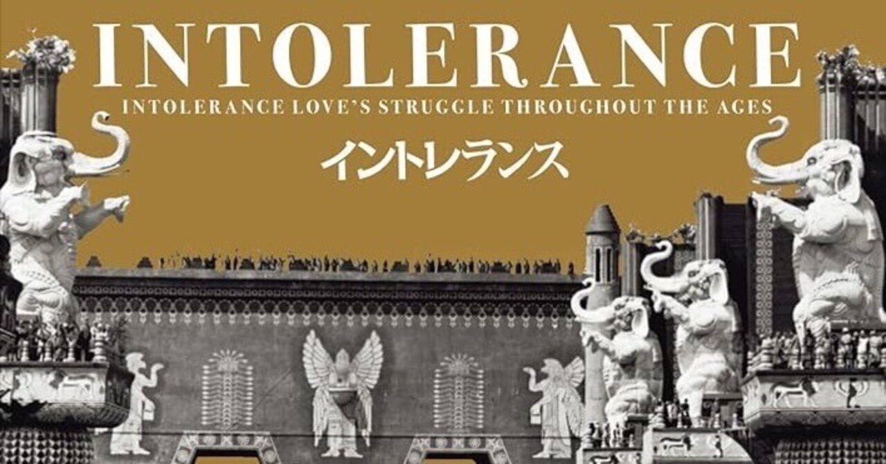 D・W・グリフィス監督 『イントレランス』 : ひと言でいうと「セットが