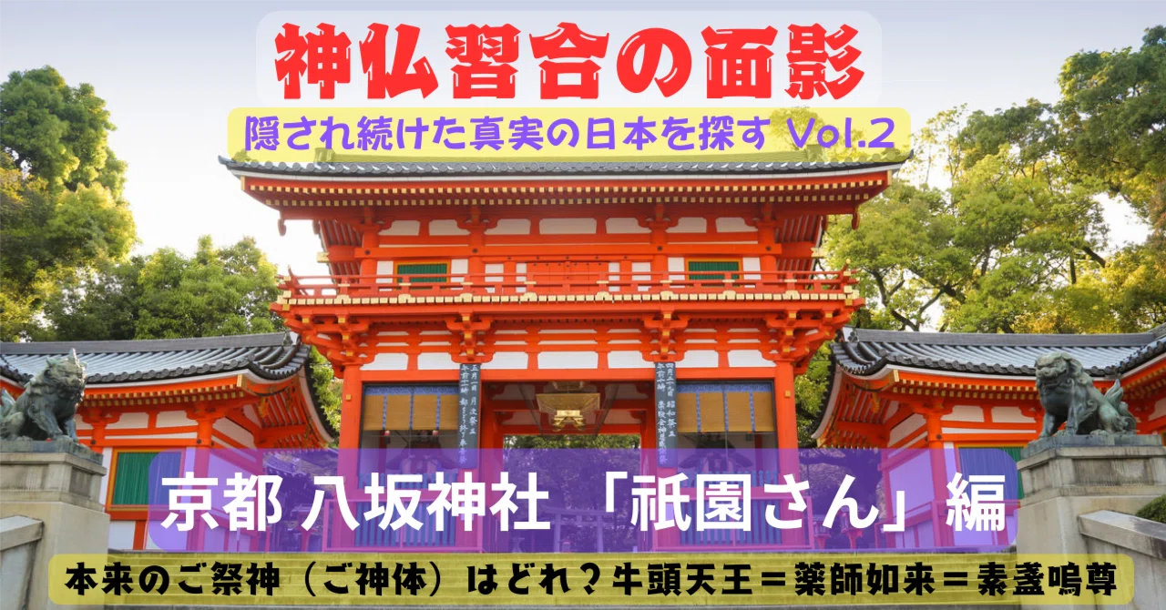 神仏習合の面影 Vol.2−八坂神社 ｜真 日本道＆日本の原点回帰を考える