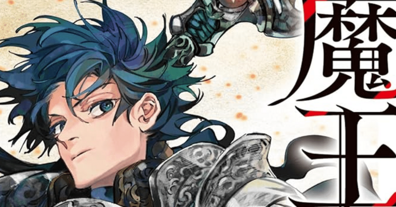 魔王と勇者の戦いの裏で 腐感想｜万事休す