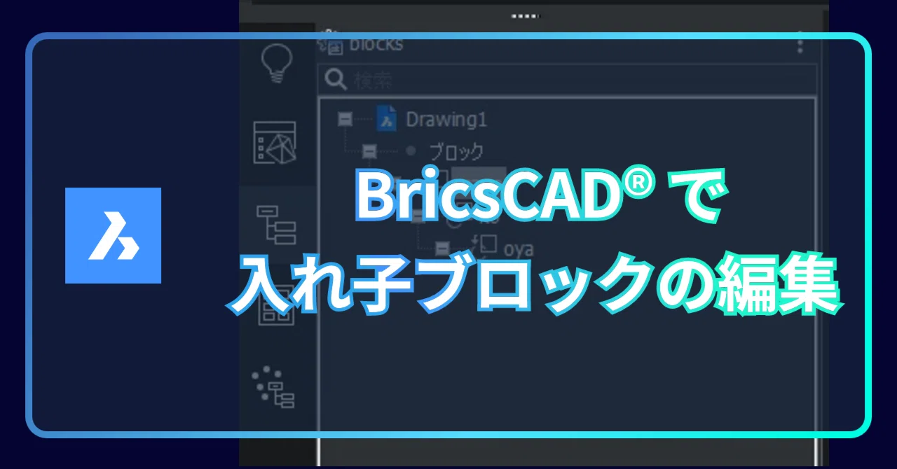 ブロック編集中に入れ子になっているブロックを編集する方法｜BricsCAD