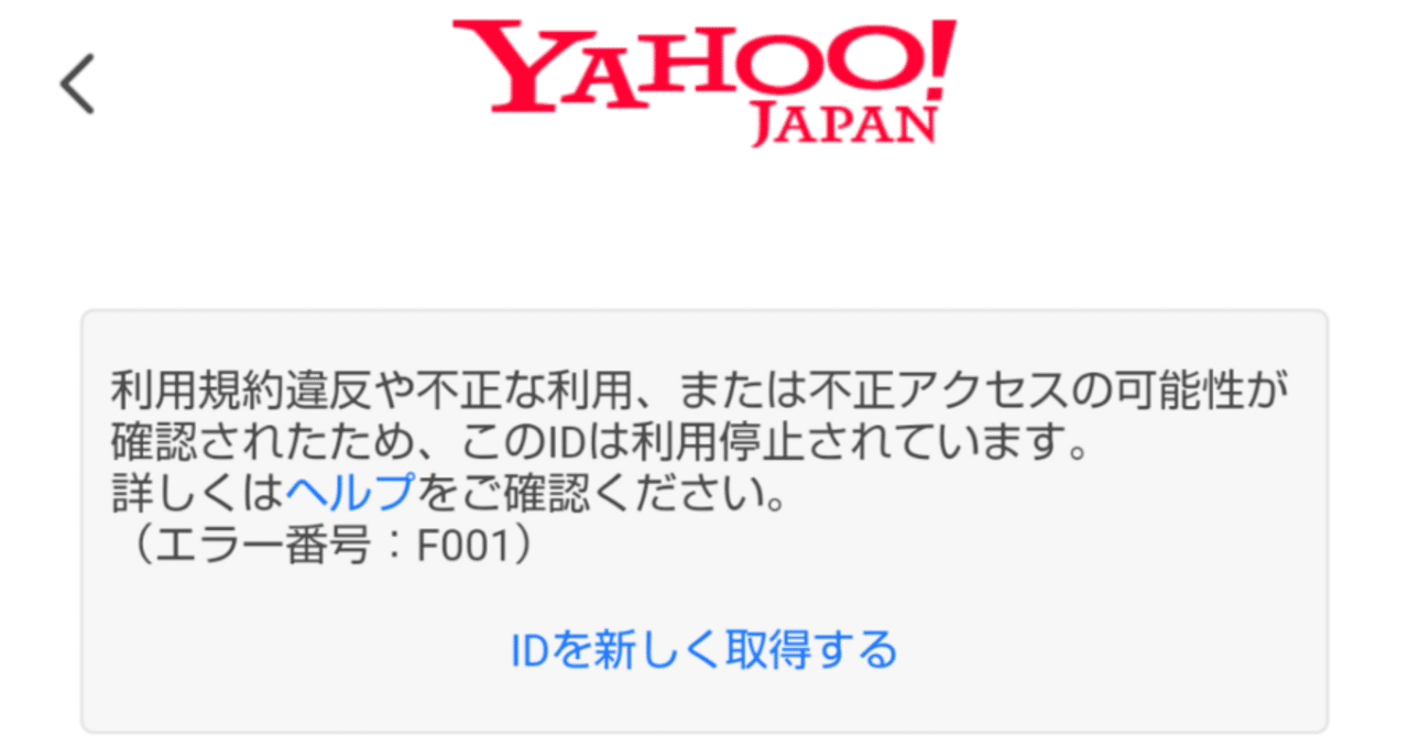 15年超の付き合いだったYahoo! JAPANに粛清された件｜kaz@Pinguist!
