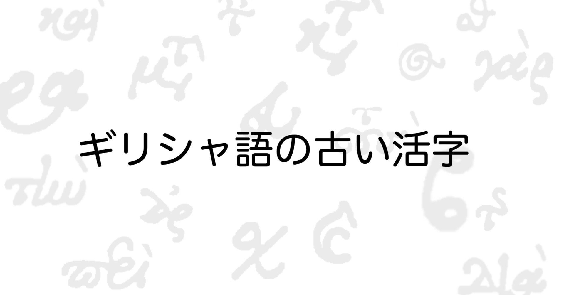 古代ギリシャ語の発音と読み方 ギリシャ語の古い活字の読み方｜大高誠二 (Ootaka Seiji)