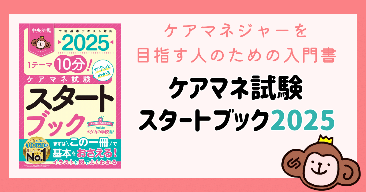 ケアマネ試験スタートブック2025』発売！ ｜けあサポ by 中央法規