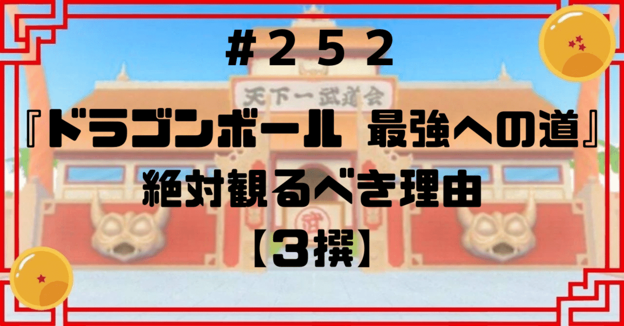 252『ドラゴンボール 最強への道』絶対観るべき理由【3撰