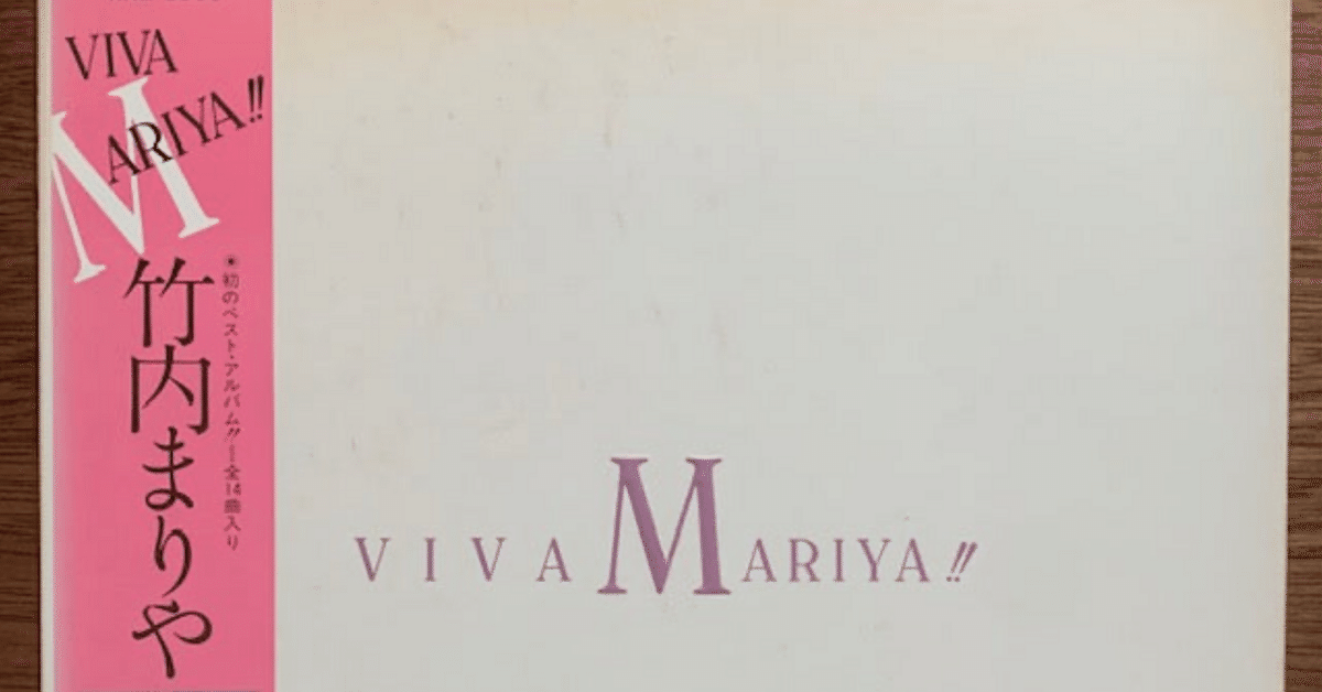 VIVA MARIYA!!』 竹内まりや|はなっちの音日記 VIVA MARIYA!!』 竹内まりや|はなっちの音日記