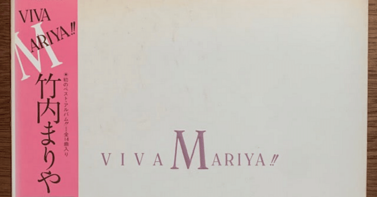 VIVA MARIYA!!』 竹内まりや｜はなっちの音日記