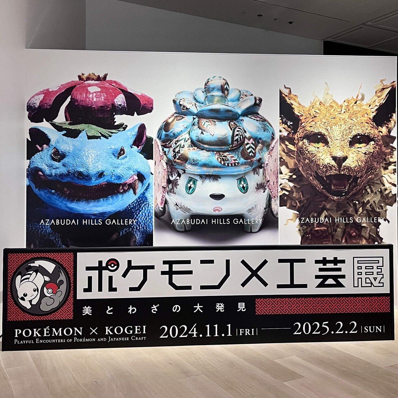 吉田泰一郎 ポケモン工芸展 シルバー ピカチュウフェイス 工芸作家と