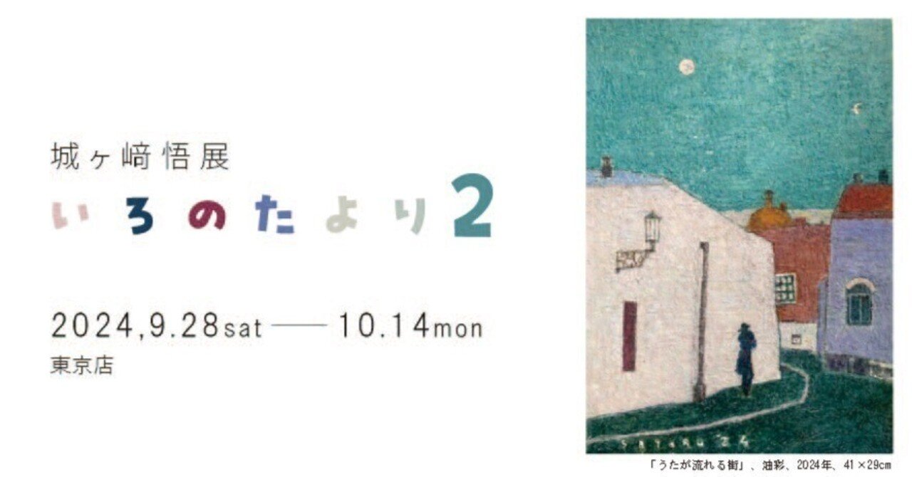 城ヶ﨑 悟展 「いろのたより2」｜MIZOE ART GALLERY