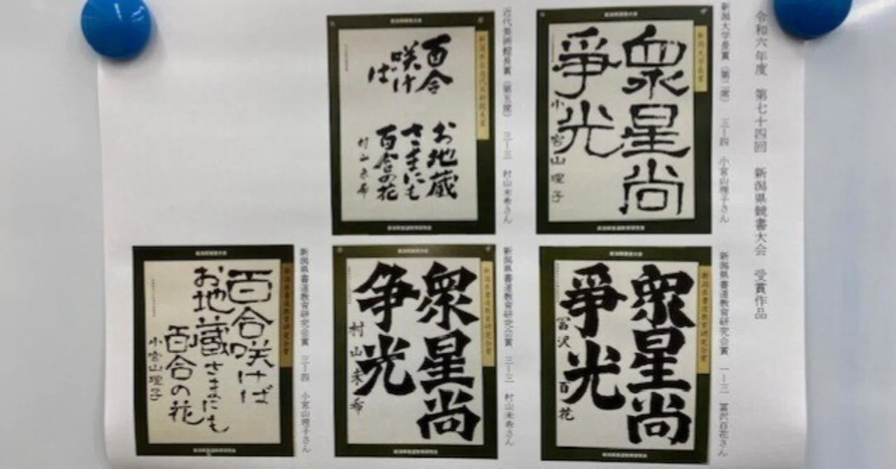 書道部ならびに書道選択生徒 大会結果報告｜新潟県立十日町総合高等学校