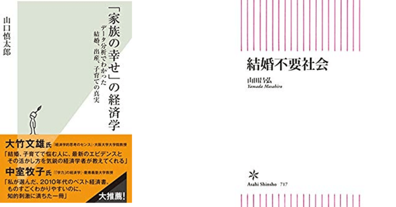 書評：「家族の幸せ」の経済学【山口慎太郎】、結婚不要社会【山田昌弘】