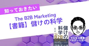 書籍紹介】BtoBマーケティングの戦略と実践 栗原康太著