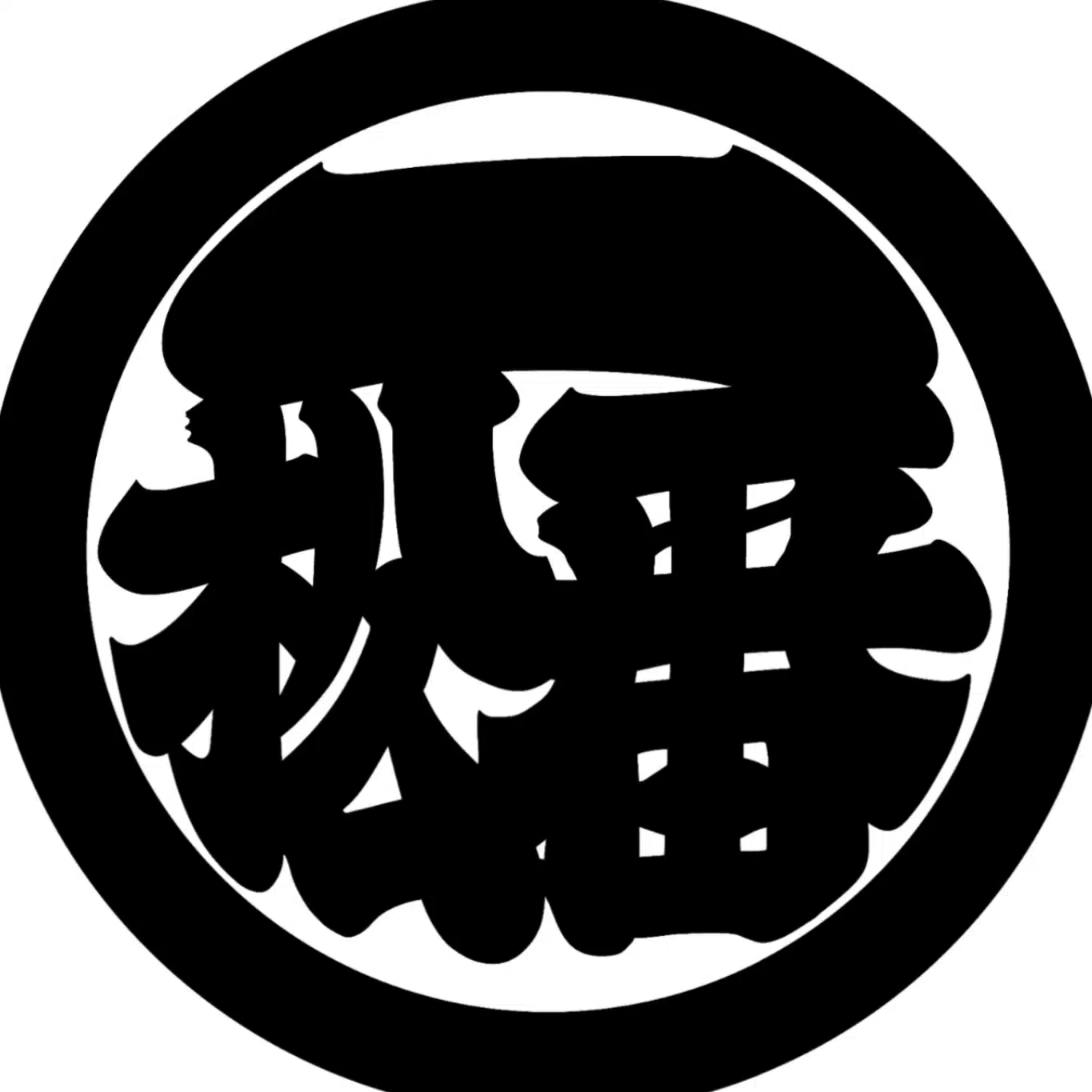 一番松