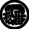 一番松