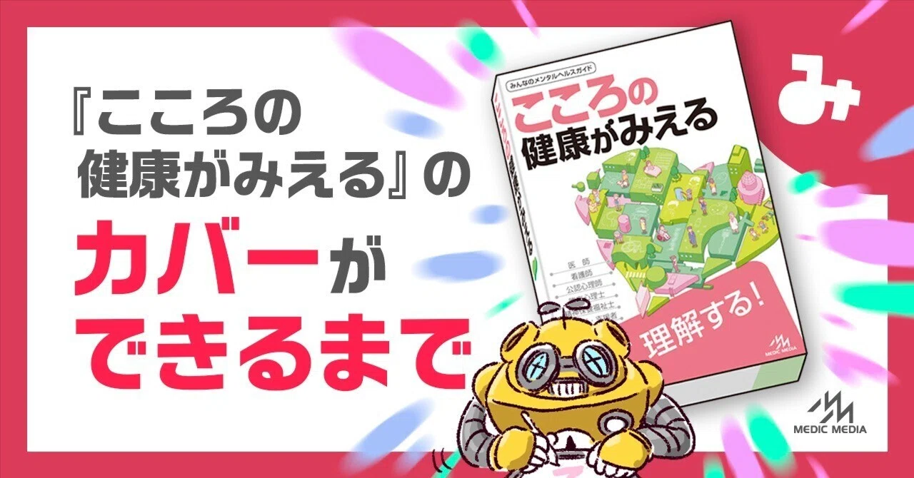 こころの健康がみえる』のカバーができるまで｜MIG（メディカル