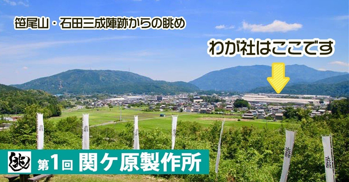 兆し 第1回】わが社、天下分け目のセキガハラにあり ～関ケ原製作所