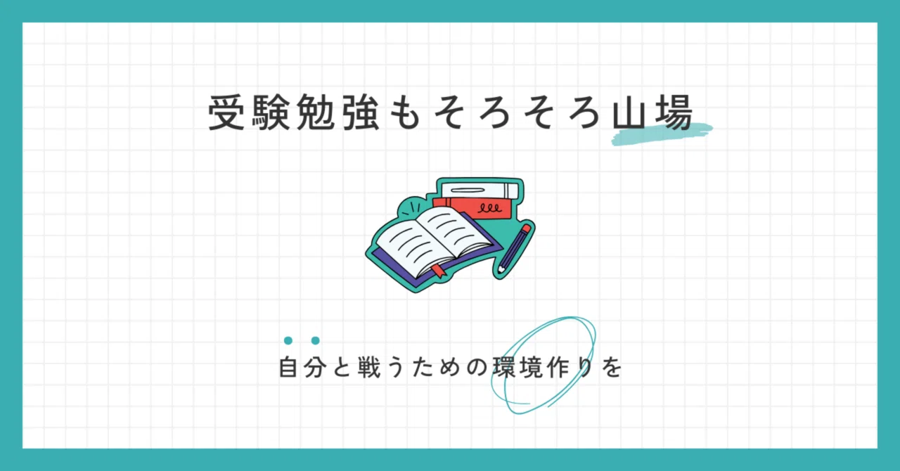 受験勉強もそろそろ山場｜らら【共同マガジン運営中】