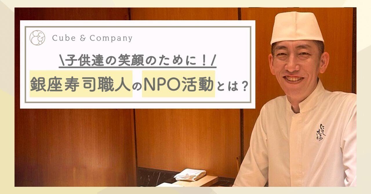 西村理香　11歳 銀座の寿司職人が児童養護施設へ訪問！「おすしでえがお」代表インタビュー ｜キューブアンドカンパニー公式note