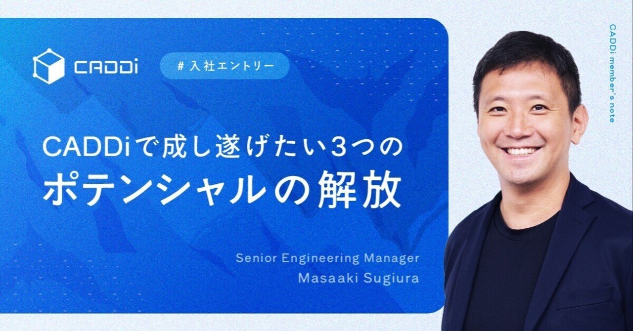 CADDiで成し遂げたい3つの「ポテンシャルの解放」｜Masaaki Sugiura
