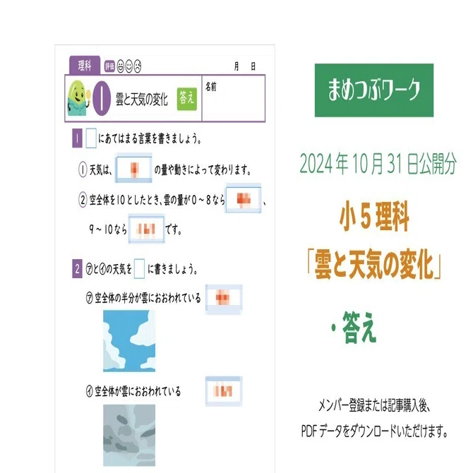 答え「小5・理科│雲と天気の変化」2024.10.31公開(全2枚)｜まめつぶ