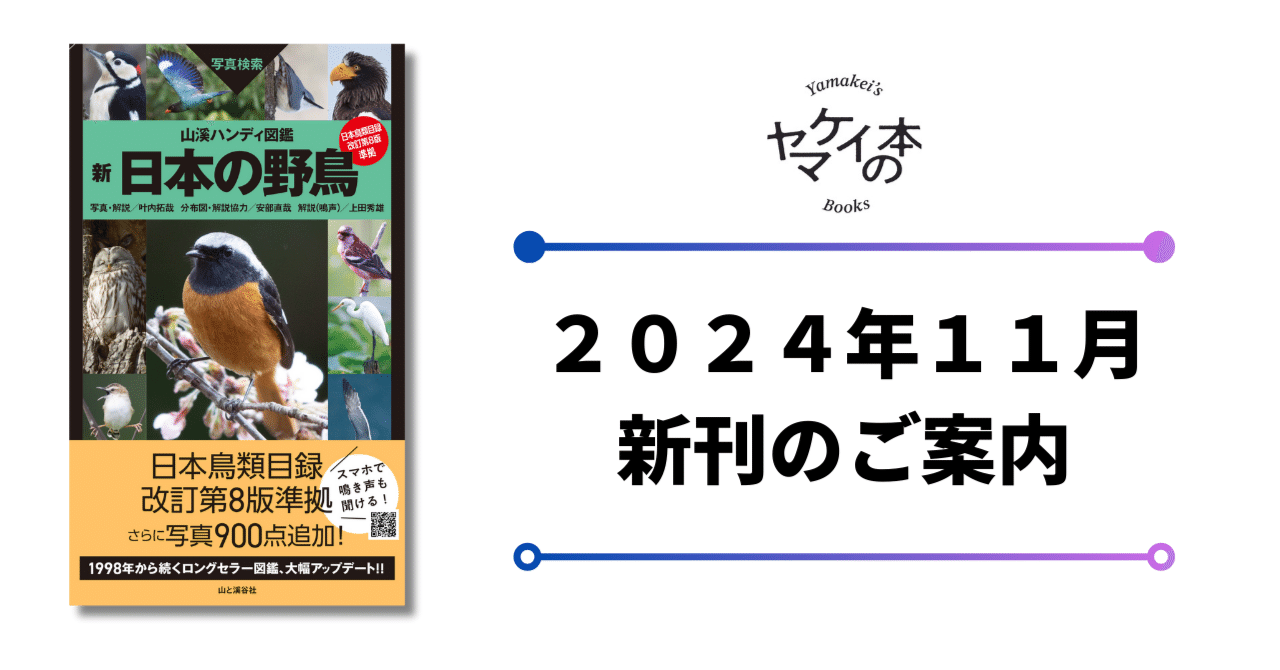 新刊のご案内【2024年11月発売】『山溪ハンディ図鑑 新 日本の野鳥