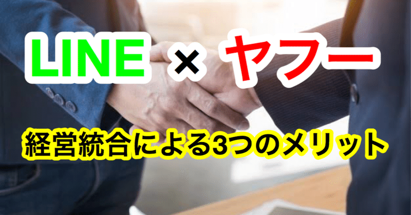 ヤフーとlineの経営統合による3つのメリット 孫正義の野望 ゆうゆうランド note