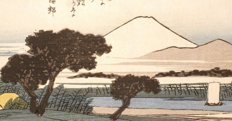 広重浮世絵の世界〈狂歌入東海道〉｜草津宿街道交流館・史跡草津