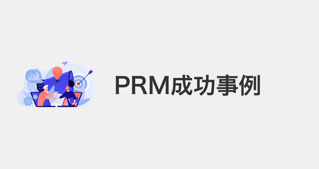 広報でITを活用し成果を最大化「PRM」成功事例・ノウハウ|PRONE|オンライン広報サービス|note