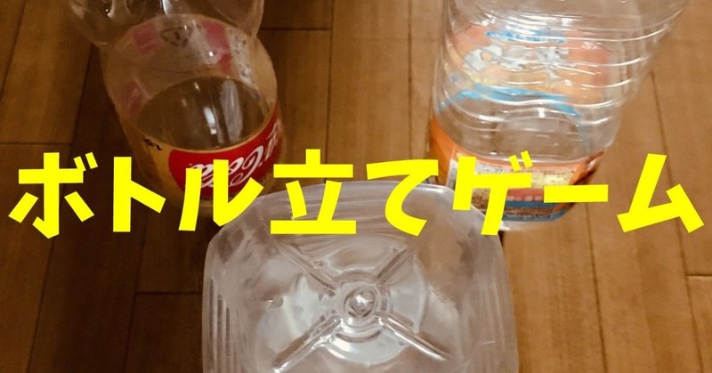 盛り上がる 高齢者室内レクリエーション 2と1 5リットルの空のペットボトルを使って ボトル立て ゲーム に挑戦してみた ソロレクリエーション介護士のchibiike note