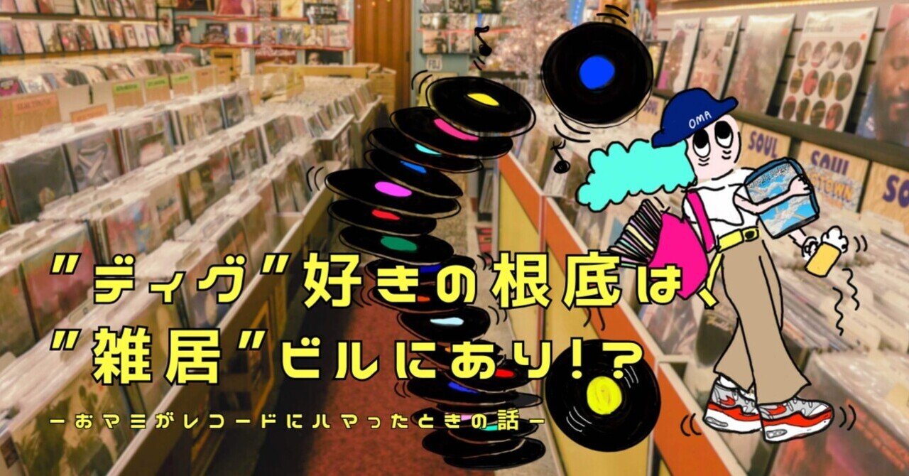 お歳暮・冬ギフト特集 2025 人気ランキング ディグ”好きの根底は、”雑居”ビルにあり！? 〜おマミがレコード ギター