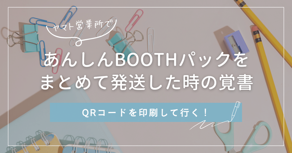 ヤマト営業所であんしんBOOTHパックをまとめて発送した時の覚書